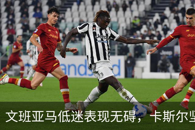 文班亚马低迷表现无碍，卡斯尔坚信他将重拾状态